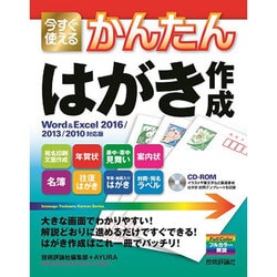 今すぐ使えるかんたん はがき作成 [Word ＆ Excel 2016/2013/2010対応版] [単行本]
