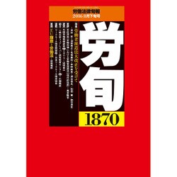 労働法律旬報 2016年 8/25号 1870 [雑誌]