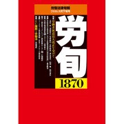 労働法律旬報 2016年 8/25号 1870 [雑誌]
