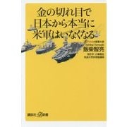 金の切れ目で日本から本当に米軍はいなくなる(講談社プラスアルファ新書) [新書]