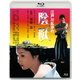 江戸川乱歩の陰獣 (あの頃映画 松竹ブルーレイ・コレクション) [Blu-ray Disc]