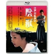 江戸川乱歩の陰獣 (あの頃映画 松竹ブルーレイ・コレクション)