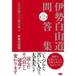 ヨドバシ Com 伊勢白山道問答集 第2巻 人生の悩みへの処方箋編 単行本 通販 全品無料配達