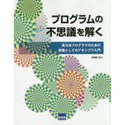 プログラムの不思議を解く―実力派プログラマのための教養としてのアセンブラ入門 [単行本]