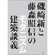 磯崎新と藤森照信のモダニズム建築談義 [単行本]