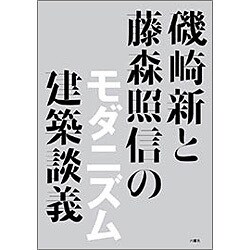 磯崎新と藤森照信のモダニズム建築談義 [単行本]