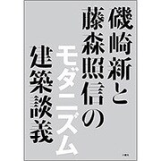 磯崎新と藤森照信のモダニズム建築談義 [単行本]