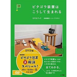 ピタゴラ装置はこうして生まれる DVDブック [DVD]