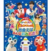 星で会いましょう! 出会えばみんなおともだち (おかあさんといっしょ スペシャルステージ)