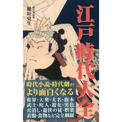 江戸時代大全 [新書]