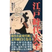 江戸時代大全 [新書]