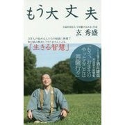 もう大丈夫 [新書]