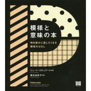 模様と意味の本―明日誰かに話したくなる模様のはなし [単行本]