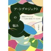 アートプロジェクトの悩み―現場のプロたちはいつも何に直面しているのか [単行本]