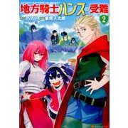 地方騎士ハンスの受難 2（アルファポリスCOMICS） [コミック]