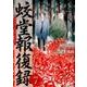 蛟堂報復録 7（アルファポリスCOMICS） [コミック]