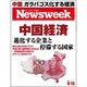 Newsweek (ニューズウィーク日本版) 2016年 9/13号 [雑誌]