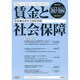 賃金と社会保障 2016年 8/25号 1663・1664 [雑誌]