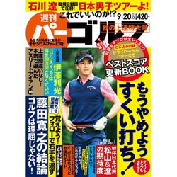 週刊パーゴルフ 2016年 9/20号 vol.32 [雑誌]