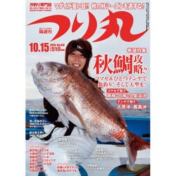つり丸 2016年 10/15号 No.412 [雑誌]