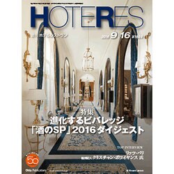 HOTERES(ホテレス) 2016年 9/16号 [雑誌]