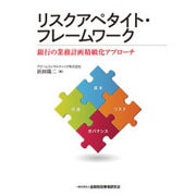 リスクアペタイト・フレームワーク―銀行の業務計画精緻化アプローチ [単行本]