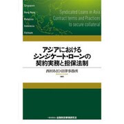 アジアにおけるシンジケート・ローンの契約実務と担保法制 [単行本]