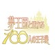 高田雅史／夢王国と眠れる100人の王子様 音100シリーズ ～Vol.3 不思議の国 2～