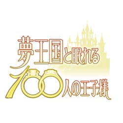 高田雅史／夢王国と眠れる100人の王子様 音100シリーズ ～Vol.3 不思議の国 2～