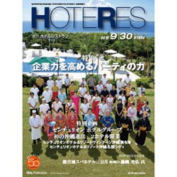 HOTERES(ホテレス) 2016年 9/30号 [雑誌]