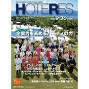 HOTERES(ホテレス) 2016年 9/30号 [雑誌]