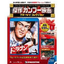 傑作カンフー映画ブルーレイコレクション 2016年 9/27号 [雑誌]