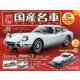 スペシャルスケール1/24国産名車コレクション 2016年 9/13号（1） [雑誌]