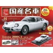 スペシャルスケール1/24国産名車コレクション 2016年 9/13号（1） [雑誌]
