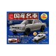 スペシャルスケール1/24国産名車コレクション 2016年 9/27号 [雑誌]
