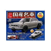 スペシャルスケール1/24国産名車コレクション 2016年 9/27号 [雑誌]
