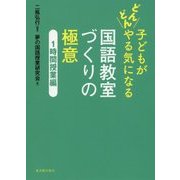子どもがどんどんやる気になる国語教室づくりの極意―1時間授業編 [全集叢書]