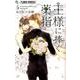 王様に捧ぐ薬指<５>(フラワーコミックス α) [コミック]