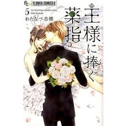 王様に捧ぐ薬指<５>(フラワーコミックス α) [コミック]