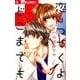 恋はつづくよどこまでも<１>(フラワーコミックス α) [コミック]