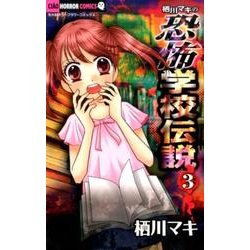 栖川マキの恐怖学校伝説<３>(ちゃおホラーコミックス) [コミック]