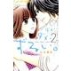 ダメ…ダメ…ずるい。<２>(フラワーコミックス α) [コミック]
