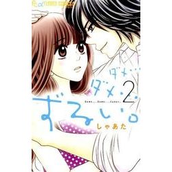 ダメ…ダメ…ずるい。<２>(フラワーコミックス α) [コミック]