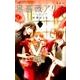 黒薔薇アリス（新装版）<３>(フラワーコミックス α) [コミック]