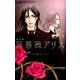 黒薔薇アリス（新装版）<４>(フラワーコミックス α) [コミック]