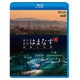 夜行急行はまなす旅路の記憶[BD]