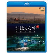 夜行急行はまなす旅路の記憶[BD]