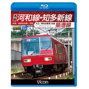 名鉄河和線・知多新線/築港線[BD]－内海-名鉄名古屋-河和大江-東名名古屋港往復