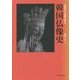 韓国仏像史―三国時代から朝鮮王朝まで [単行本]