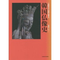 韓国仏像史―三国時代から朝鮮王朝まで [単行本]